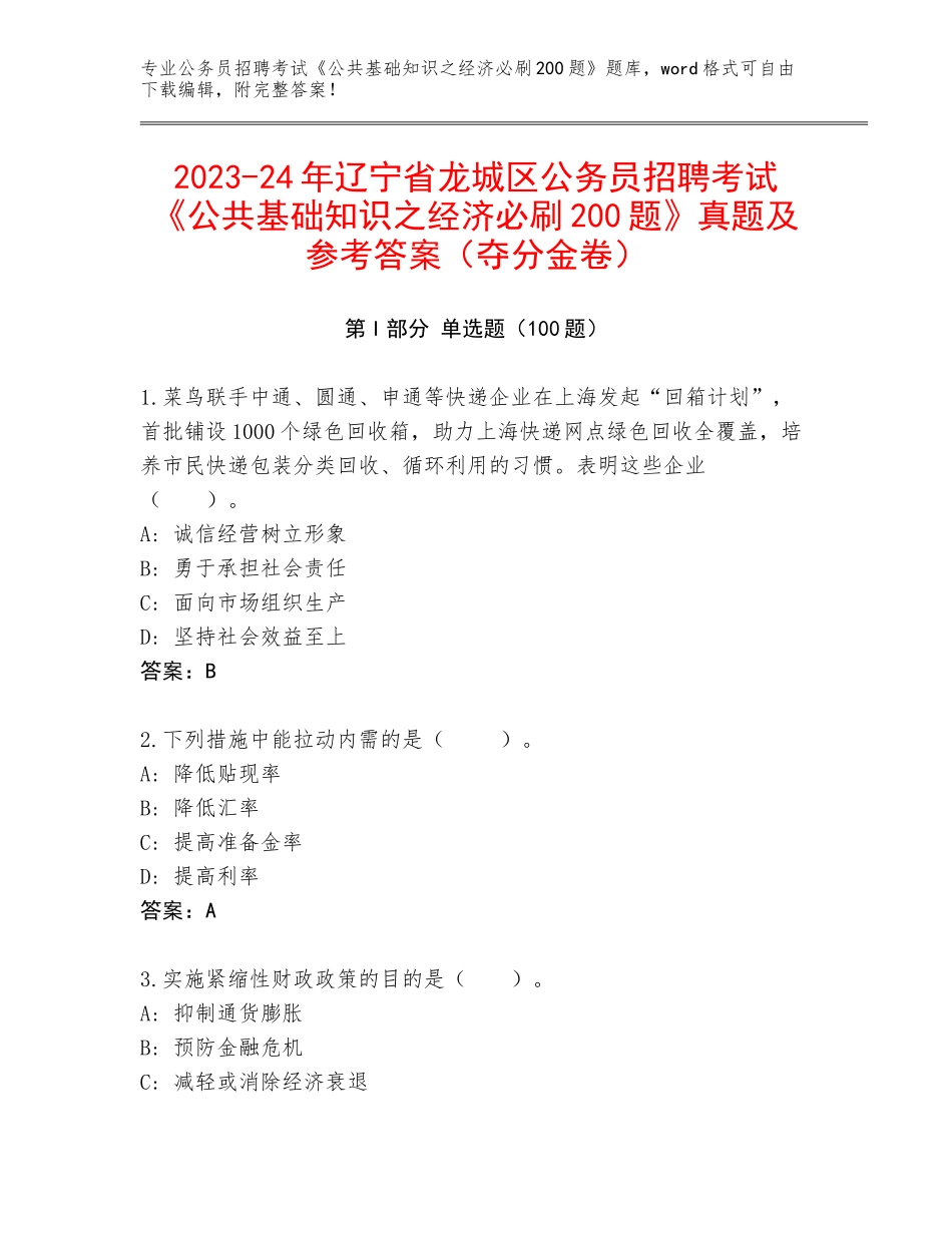 2023-24年辽宁省龙城区公务员招聘考试《公共基础知识之经济必刷200题》真题及参考答案（夺分金卷）_第1页