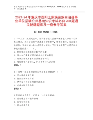 2023-24年重庆市酉阳土家族苗族自治县事业单位招聘公共基础知识考试必背200题通关秘籍题库及一套参考答案