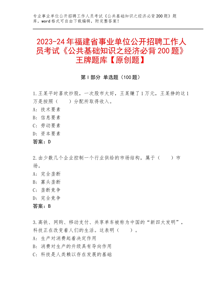 2023-24年福建省事业单位公开招聘工作人员考试《公共基础知识之经济必背200题》王牌题库【原创题】_第1页