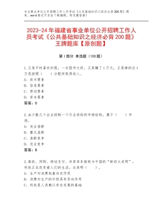 2023-24年福建省事业单位公开招聘工作人员考试《公共基础知识之经济必背200题》王牌题库【原创题】