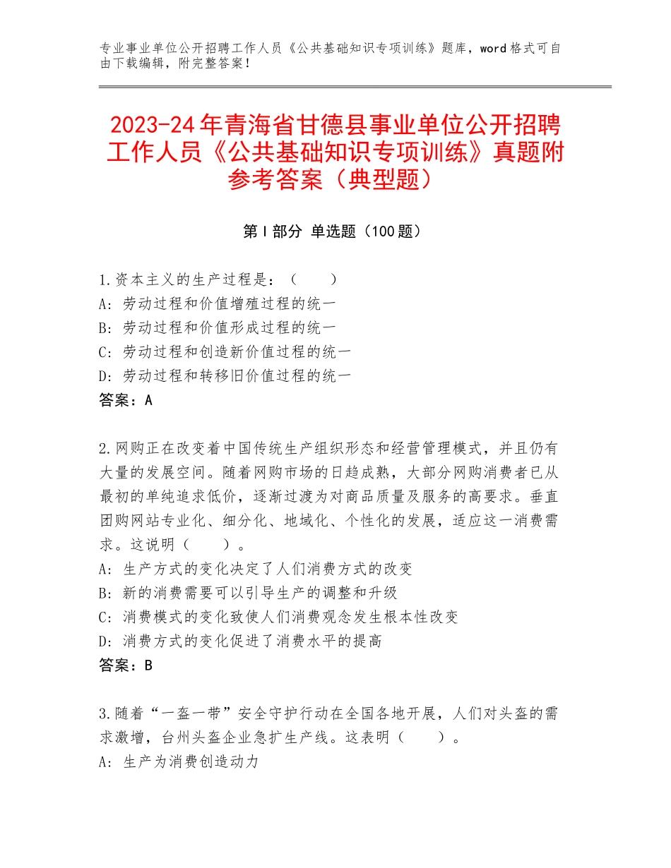 2023-24年青海省甘德县事业单位公开招聘工作人员《公共基础知识专项训练》真题附参考答案（典型题）_第1页