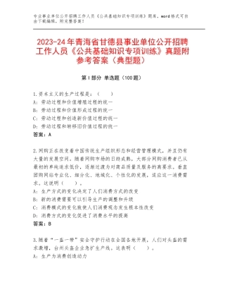 2023-24年青海省甘德县事业单位公开招聘工作人员《公共基础知识专项训练》真题附参考答案（典型题）