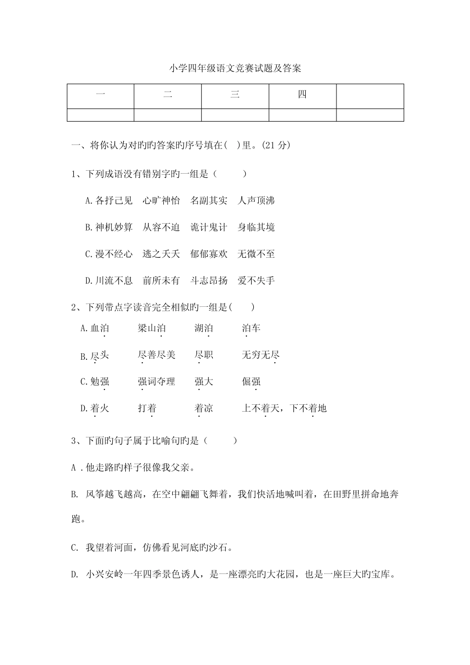2023年四年级语文竞赛试题及答案_第1页