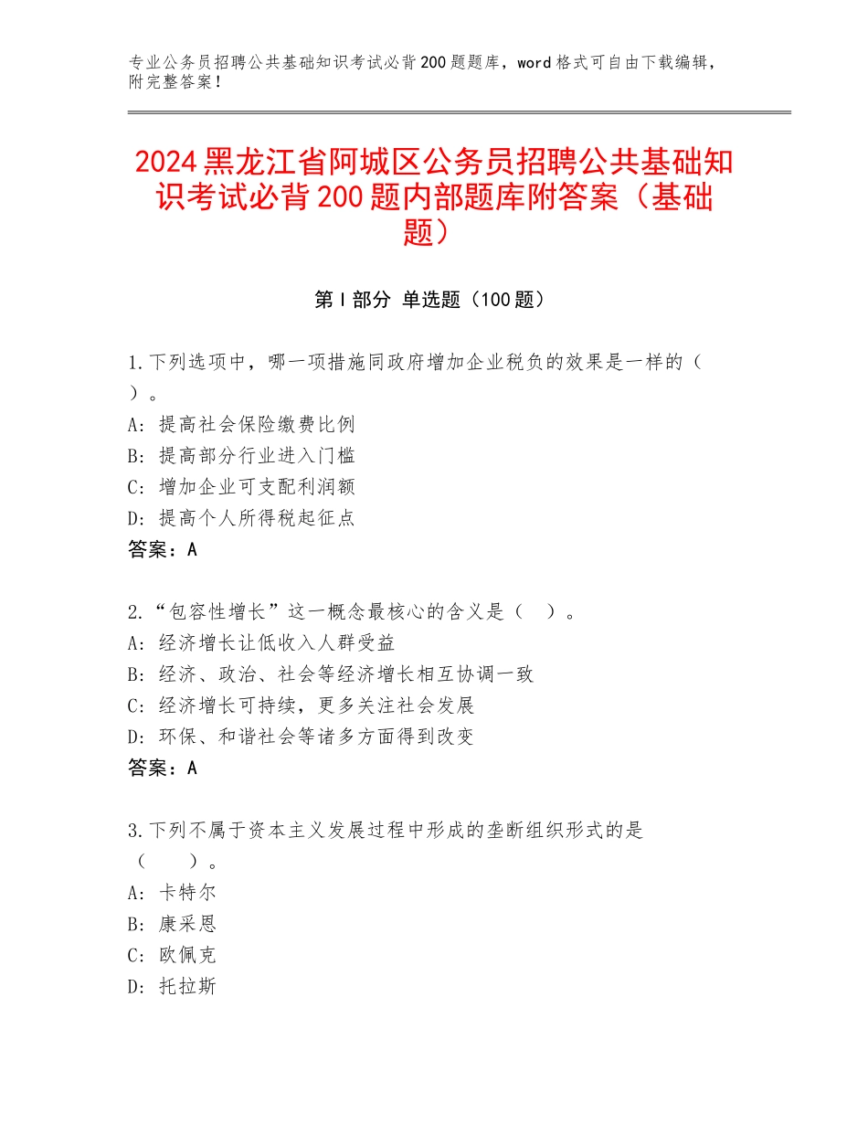 2024黑龙江省阿城区公务员招聘公共基础知识考试必背200题内部题库附答案（基础题）_第1页