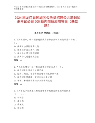 2024黑龙江省阿城区公务员招聘公共基础知识考试必背200题内部题库附答案（基础题）