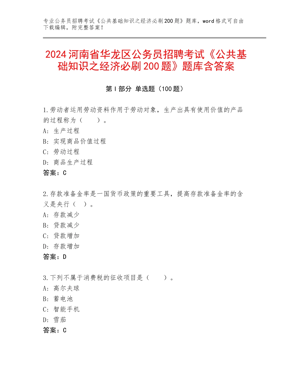 2024河南省华龙区公务员招聘考试《公共基础知识之经济必刷200题》题库含答案_第1页