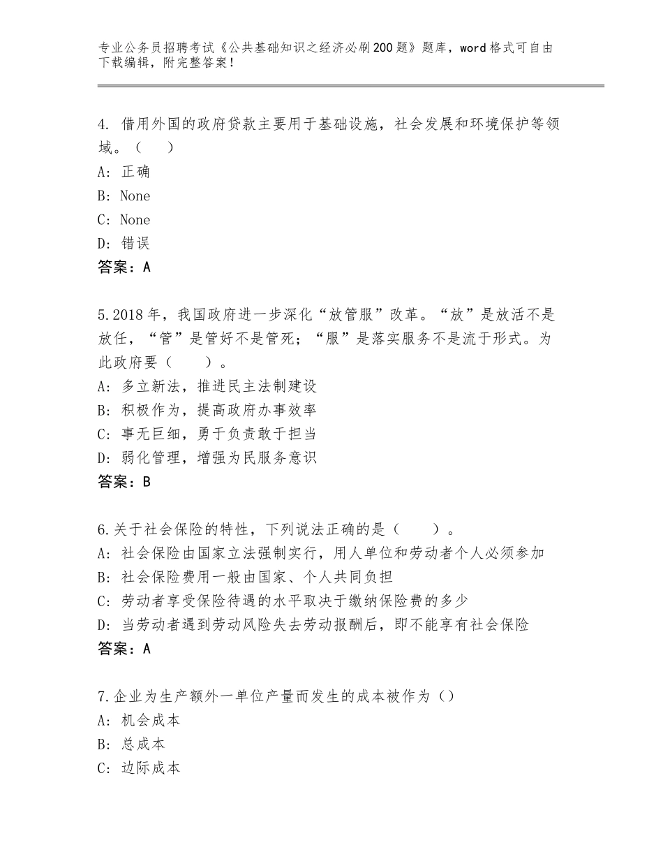 2024河南省华龙区公务员招聘考试《公共基础知识之经济必刷200题》题库含答案_第2页