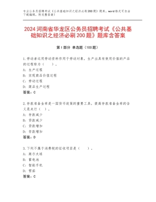 2024河南省华龙区公务员招聘考试《公共基础知识之经济必刷200题》题库含答案
