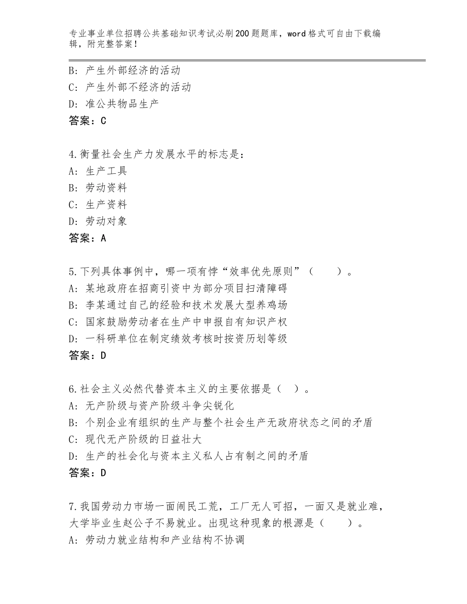 2024吉林省南关区事业单位招聘公共基础知识考试必刷200题内部题库及答案【历年真题】_第2页