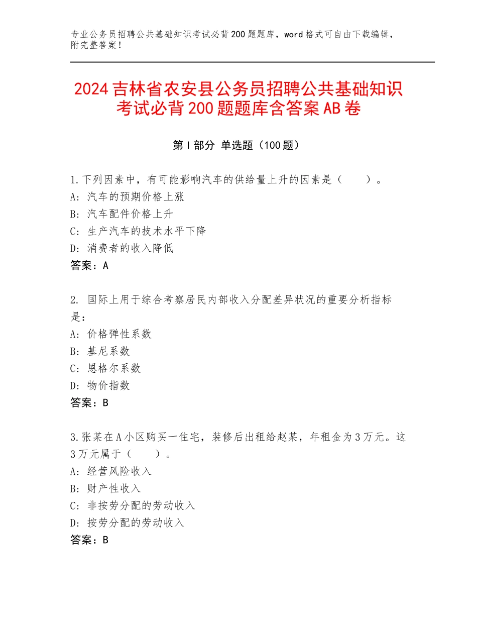 2024吉林省农安县公务员招聘公共基础知识考试必背200题题库含答案AB卷_第1页