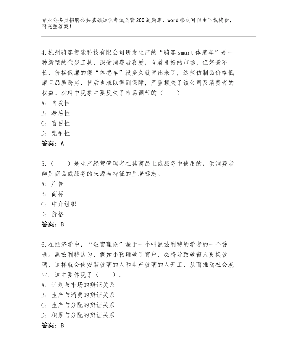 2024吉林省农安县公务员招聘公共基础知识考试必背200题题库含答案AB卷_第2页