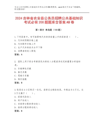 2024吉林省农安县公务员招聘公共基础知识考试必背200题题库含答案AB卷
