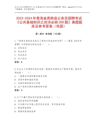 2023-2024年青海省贵南县公务员招聘考试《公共基础知识之经济必刷200题》真题题库及参考答案（巩固）