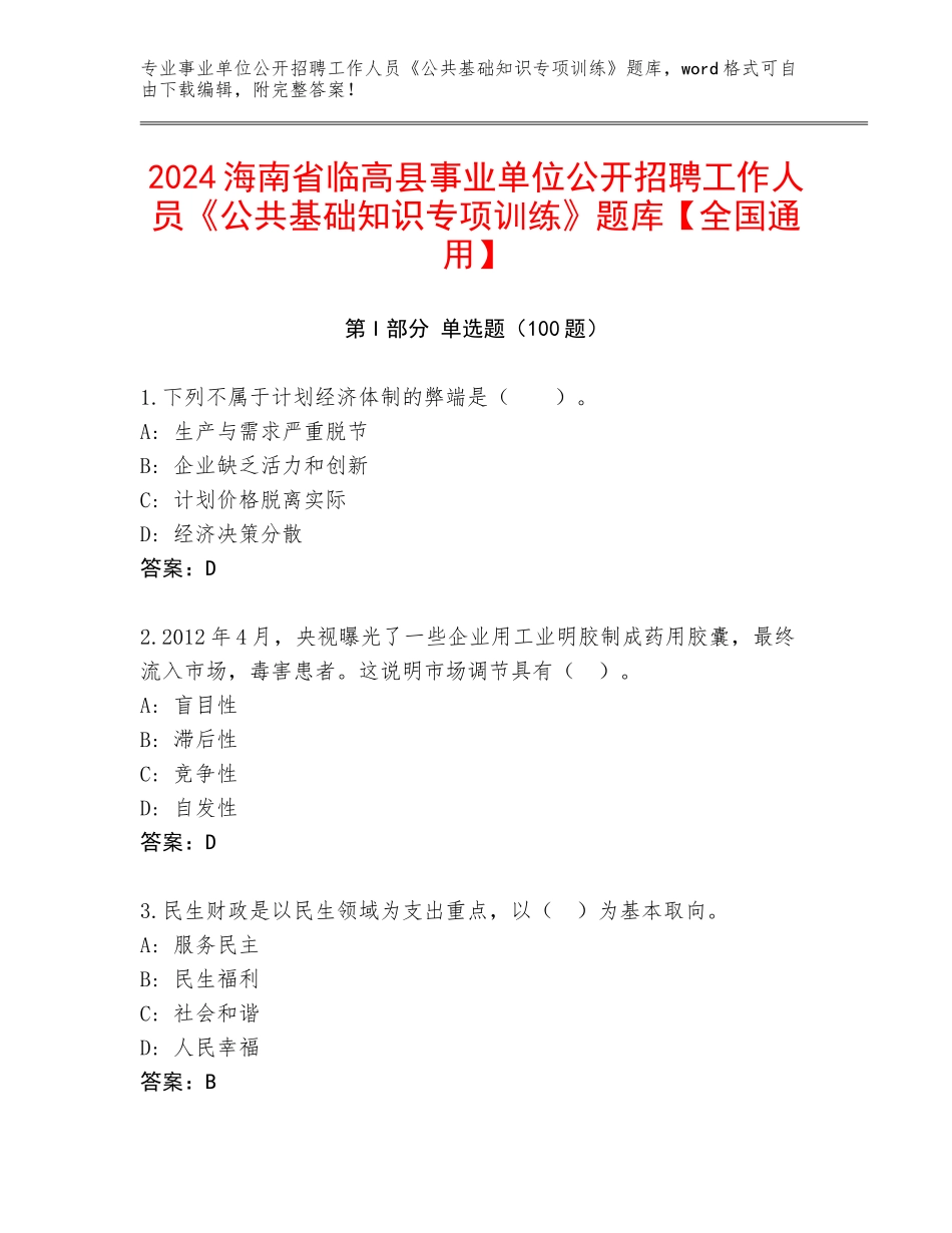 2024海南省临高县事业单位公开招聘工作人员《公共基础知识专项训练》题库【全国通用】_第1页