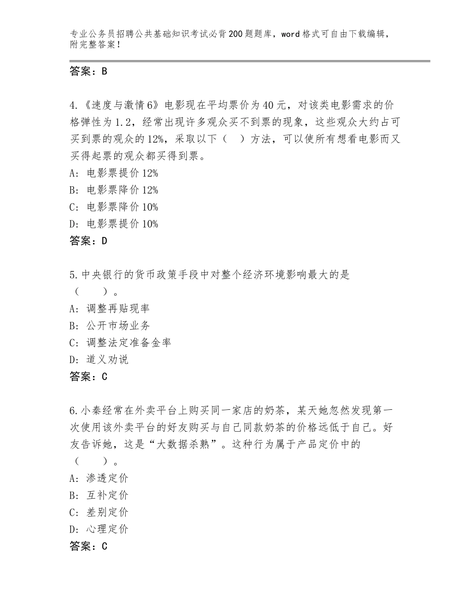 2024吉林省通化县公务员招聘公共基础知识考试必背200题王牌题库（模拟题）_第2页