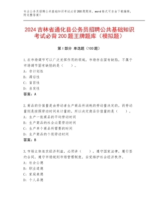 2024吉林省通化县公务员招聘公共基础知识考试必背200题王牌题库（模拟题）