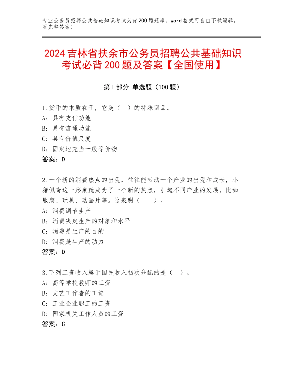 2024吉林省扶余市公务员招聘公共基础知识考试必背200题及答案【全国使用】_第1页