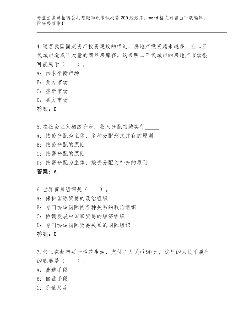 2024吉林省扶余市公务员招聘公共基础知识考试必背200题及答案【全国使用】_第2页