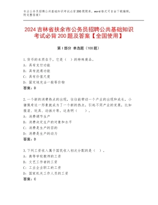 2024吉林省扶余市公务员招聘公共基础知识考试必背200题及答案【全国使用】