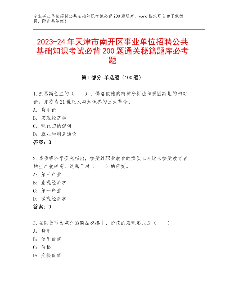2023-24年天津市南开区事业单位招聘公共基础知识考试必背200题通关秘籍题库必考题_第1页
