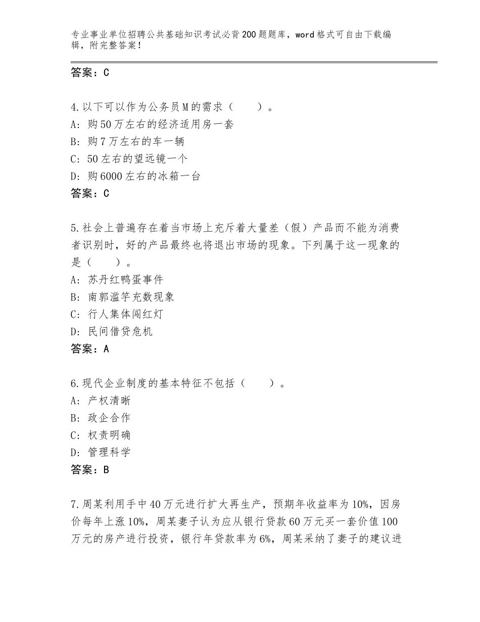 2023-24年天津市南开区事业单位招聘公共基础知识考试必背200题通关秘籍题库必考题_第2页