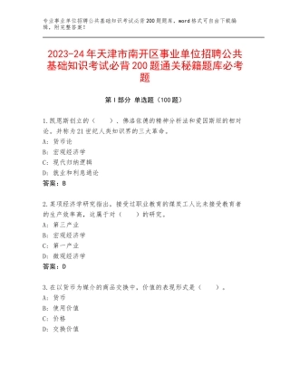 2023-24年天津市南开区事业单位招聘公共基础知识考试必背200题通关秘籍题库必考题