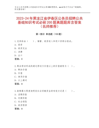 2023-24年黑龙江省伊春区公务员招聘公共基础知识考试必刷200题真题题库含答案（名师推荐）