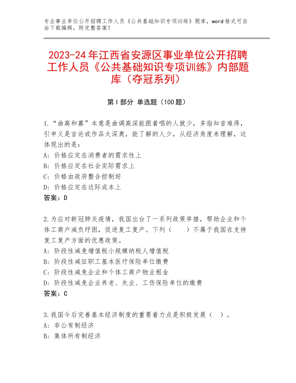 2023-24年江西省安源区事业单位公开招聘工作人员《公共基础知识专项训练》内部题库（夺冠系列）_第1页