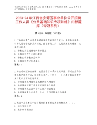 2023-24年江西省安源区事业单位公开招聘工作人员《公共基础知识专项训练》内部题库（夺冠系列）