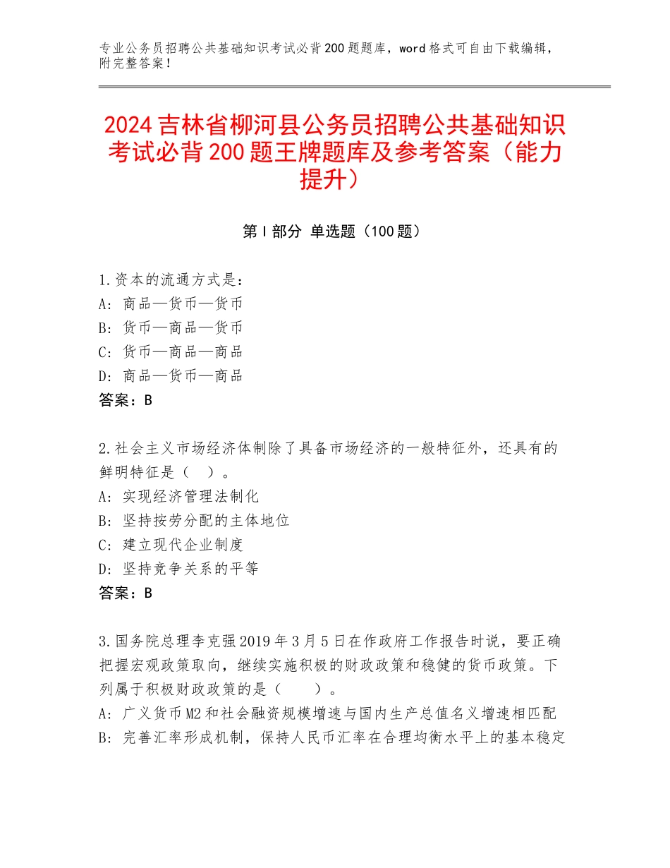 2024吉林省柳河县公务员招聘公共基础知识考试必背200题王牌题库及参考答案（能力提升）_第1页