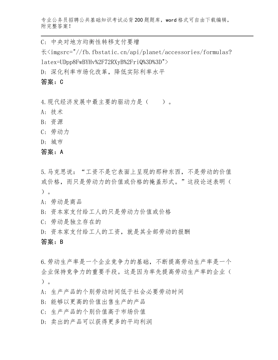 2024吉林省柳河县公务员招聘公共基础知识考试必背200题王牌题库及参考答案（能力提升）_第2页