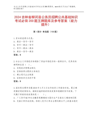 2024吉林省柳河县公务员招聘公共基础知识考试必背200题王牌题库及参考答案（能力提升）