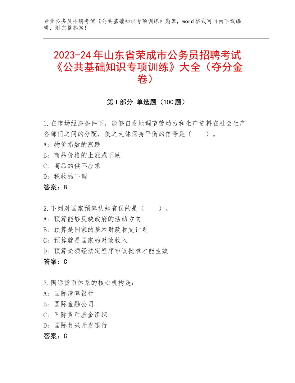 2023-24年山东省荣成市公务员招聘考试《公共基础知识专项训练》大全（夺分金卷）_第1页