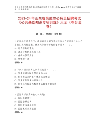 2023-24年山东省荣成市公务员招聘考试《公共基础知识专项训练》大全（夺分金卷）