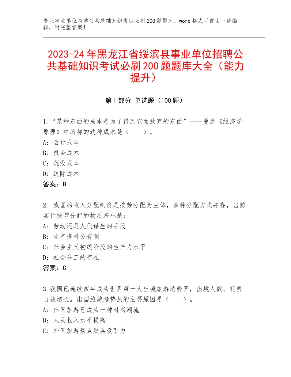 2023-24年黑龙江省绥滨县事业单位招聘公共基础知识考试必刷200题题库大全（能力提升）_第1页