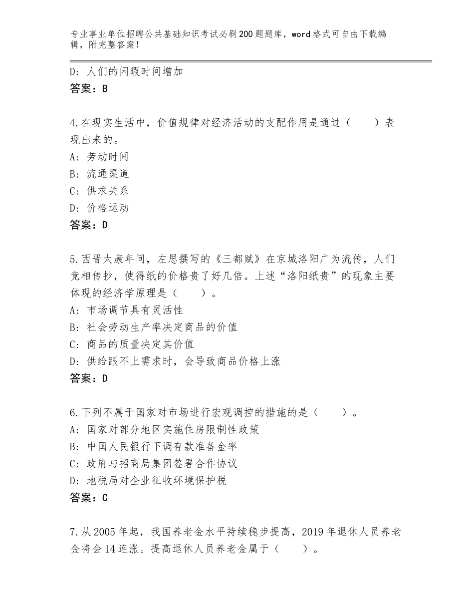2023-24年黑龙江省绥滨县事业单位招聘公共基础知识考试必刷200题题库大全（能力提升）_第2页