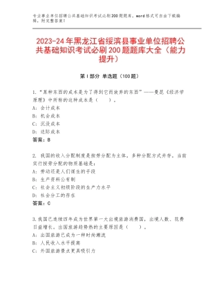 2023-24年黑龙江省绥滨县事业单位招聘公共基础知识考试必刷200题题库大全（能力提升）