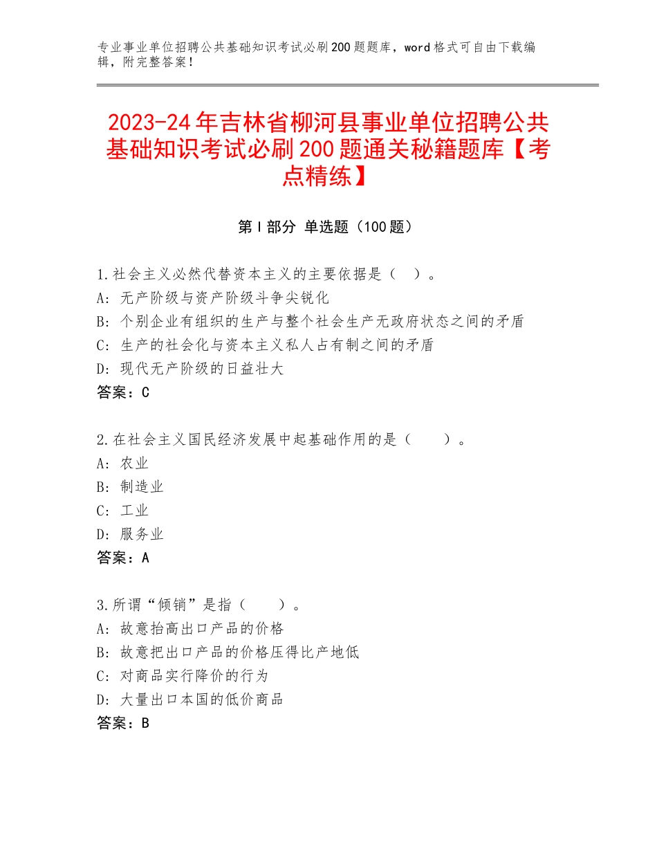 2023-24年吉林省柳河县事业单位招聘公共基础知识考试必刷200题通关秘籍题库【考点精练】_第1页