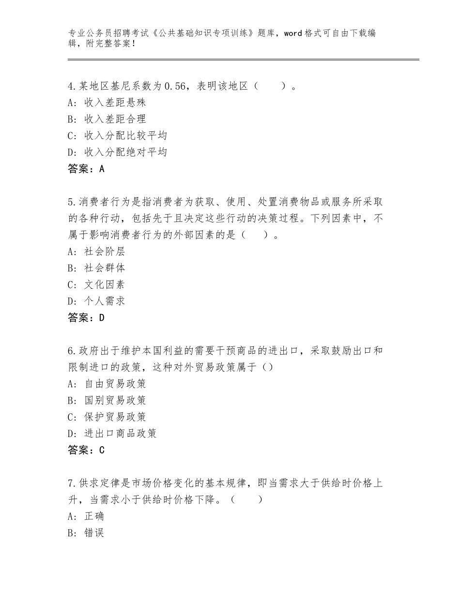 2024湖北省蕲春县公务员招聘考试《公共基础知识专项训练》完整版（原创题）_第2页