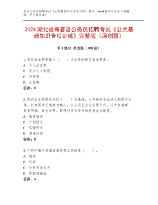 2024湖北省蕲春县公务员招聘考试《公共基础知识专项训练》完整版（原创题）