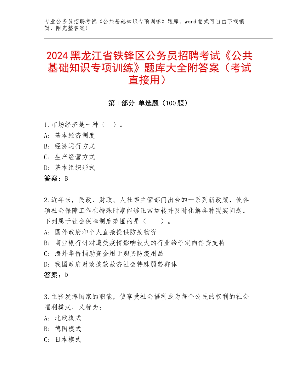 2024黑龙江省铁锋区公务员招聘考试《公共基础知识专项训练》题库大全附答案（考试直接用）_第1页