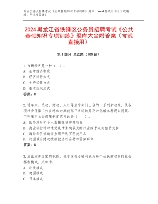 2024黑龙江省铁锋区公务员招聘考试《公共基础知识专项训练》题库大全附答案（考试直接用）