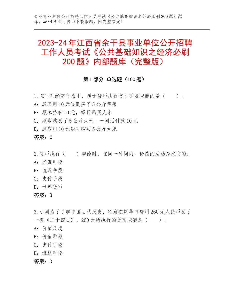 2023-24年江西省余干县事业单位公开招聘工作人员考试《公共基础知识之经济必刷200题》内部题库（完整版）_第1页
