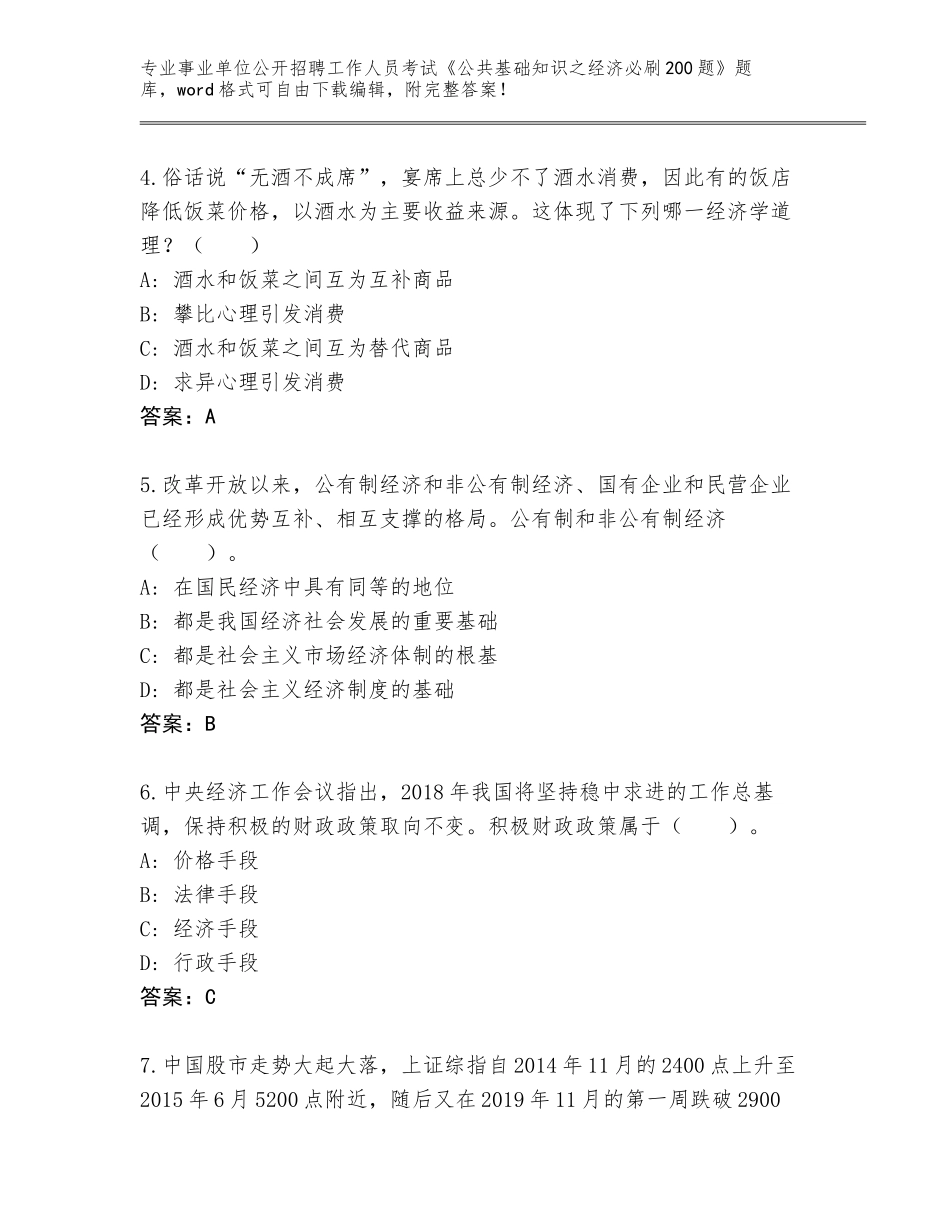 2023-24年江西省余干县事业单位公开招聘工作人员考试《公共基础知识之经济必刷200题》内部题库（完整版）_第2页
