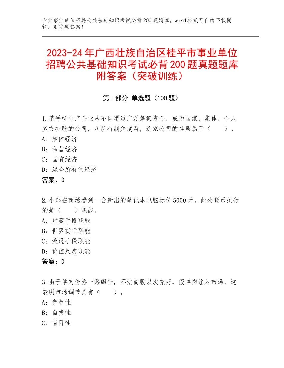 2023-24年广西壮族自治区桂平市事业单位招聘公共基础知识考试必背200题真题题库附答案（突破训练）_第1页
