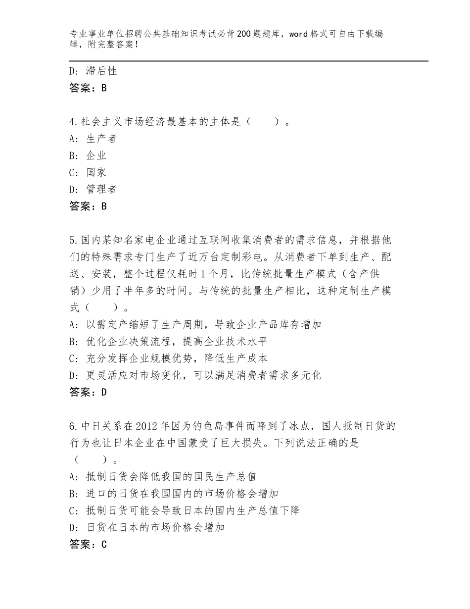 2023-24年广西壮族自治区桂平市事业单位招聘公共基础知识考试必背200题真题题库附答案（突破训练）_第2页