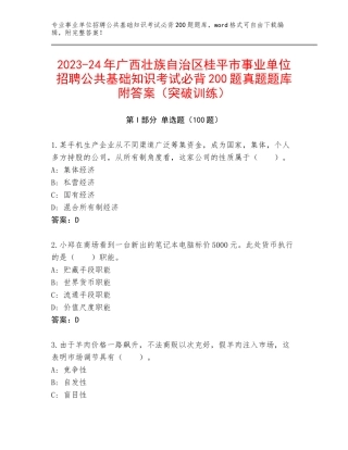 2023-24年广西壮族自治区桂平市事业单位招聘公共基础知识考试必背200题真题题库附答案（突破训练）