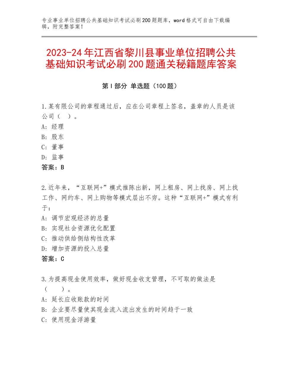 2023-24年江西省黎川县事业单位招聘公共基础知识考试必刷200题通关秘籍题库答案_第1页