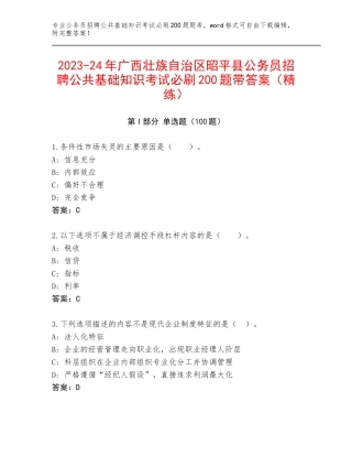 2023-24年广西壮族自治区昭平县公务员招聘公共基础知识考试必刷200题带答案（精练）