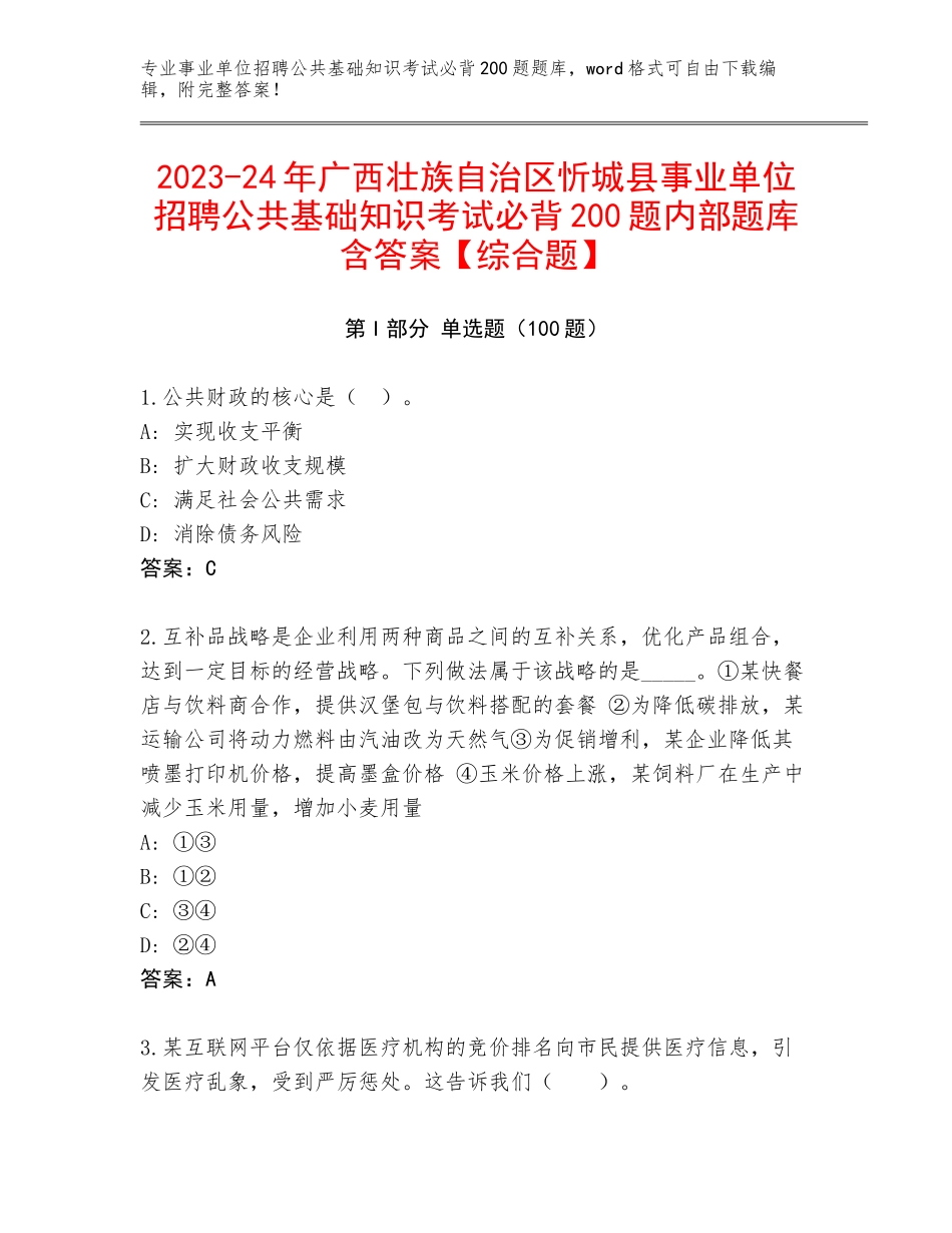 2023-24年广西壮族自治区忻城县事业单位招聘公共基础知识考试必背200题内部题库含答案【综合题】_第1页
